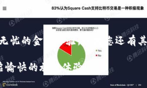 出境游必备：T P钱包如何轻松兑换外币指南  
TP钱包, 外币兑换, 数字钱包, 货币兑换/guanjianci

引言：出境旅行的金融准备
在计划出境旅行时，兑换外币是一项不可或缺的任务。随身携带现金不仅能够解决小额消费的需要，还有助于避免因信用卡支付带来的额外费用和不便。在众多数字钱包中，TP钱包因其安全性和便利性，成为了许多旅客的首选。那么，如何在TP钱包中顺利进行外币兑换呢？本文将为您揭开这一过程的神秘面纱，并分享一些实用小技巧。

一、什么是TP钱包？
TP钱包，即TokenPocket钱包，是一款致力于提供数字货币管理和交易服务的应用程序。用户可以通过TP钱包进行各种数字货币的存储、转账和兑换，以及管理不同公链的资产。其易用性和高安全性使得TP钱包在数字货币界独树一帜，同时也为用户提供了便捷的外币兑换功能。

二、TP钱包的优势
TP钱包的多样化功能和便利性让其在市场中脱颖而出。以下是TP钱包的一些主要优势：
ul
    li安全性：TP钱包采用先进的加密技术，确保用户资产安全。/li
    li便利性：用户可以随时随地进行交易和兑换，灵活应对市场变化。/li
    li多功能：不仅支持多种数字货币的交易，还提供外币兑换渠道，满足国际用户需求。/li
/ul

三、如何在TP钱包中兑换外币？
在TP钱包中兑换外币的步骤如下：

h41. 注册与登录/h4
首先，下载并安装TP钱包应用，完成注册并登录账户。确保钱包已经激活并绑定您的银行卡或其他支付方式，以便后续的兑换操作。

h42. 选择币种/h4
在钱包界面中，找到“兑换”或“币种转换”的选项。不同版本的TP钱包可能有所不同，但一般都可以在主界面的菜单中找到此功能。

h43. 输入兑换信息/h4
选择您希望兑换的外币种类，输入您希望兑换的金额。TP钱包会自动显示当前的汇率及可能收取的手续费。

h44. 确认交易/h4
仔细核对兑换信息，确认无误后点击“确认兑换”。此时，系统会进行相应的操作，而您的钱包余额也会随之更新。

h45. 完成兑换/h4
兑换完成后，您将收到系统的确认通知。一般情况下，交易会在几分钟内完成。您可以在钱包的交易记录中查看兑换历史。

四、兑换外币的注意事项
在兑换外币时，有几个重要的事项需要注意，以确保您的流程顺利：
ul
    li关注汇率波动：外币汇率常常波动，因此在兑换前请查看实时汇率，以做出最佳的兑换决策。/li
    li留意手续费：TP钱包在进行兑换时可能会收取一定的手续费，需提前询问清楚。/li
    li兑换限额：不同的货币有可能存在兑换上限，请提前了解相关规定。/li
/ul

五、TP钱包的常见问题解答
在使用TP钱包兑换外币的过程中，用户常常会遇到一些问题。以下是几个常见问题及其解答：

h41. TP钱包支持哪些外币兑换？/h4
TP钱包支持多种主流外币的兑换，如美元、欧元、日元等。具体支持的货币种类可以在应用内查看。

h42. 兑换的汇率是怎么计算的？/h4
TP钱包的汇率是根据市场实时行情计算的，用户可以在兑换界面查看当前汇率。

h43. 如果兑换失败，应该如何处理？/h4
如果因系统原因导致兑换失败，用户可以联系客服进行处理，通常会在24小时内给予答复。

六、总结
在出境旅行之前，掌握TP钱包的外币兑换技巧，不仅能够让您的旅行更加顺利，也能在一定程度上节省费用。希望本文对您有所帮助，让您在旅行中畅享无忧的金融体验。如果您还有其他疑问或想法，欢迎在评论区留言，让我们一起讨论和分享！

经过以上内容的深入分析，TP钱包不仅仅是一个数字资产管理的平台，更是我们出境旅行时不可或缺的金融助手。希望大家都能顺利完成外币兑换，开启愉快的旅行体验！