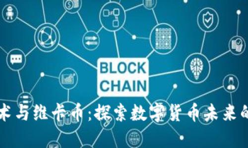 区块链技术与维卡币：探索数字货币未来的解决方案