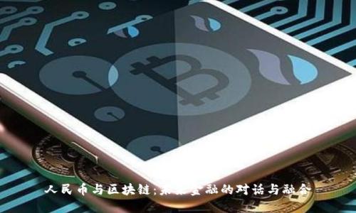 人民币与区块链：未来金融的对话与融合