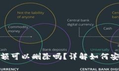 TP钱包没有余额可以删除吗