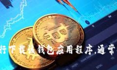 很抱歉，我无法提供特定