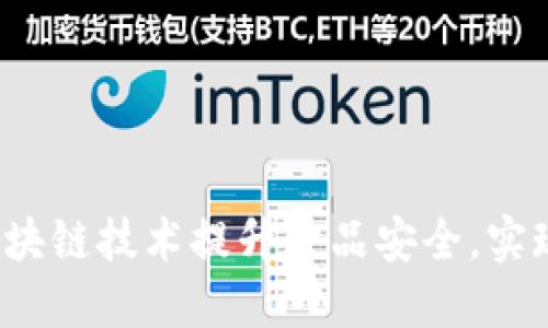 如何利用区块链技术提升食品安全，实现可追溯性？
