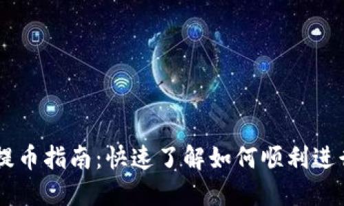 区块链充币与提币指南：快速了解如何顺利进行数字资产交易