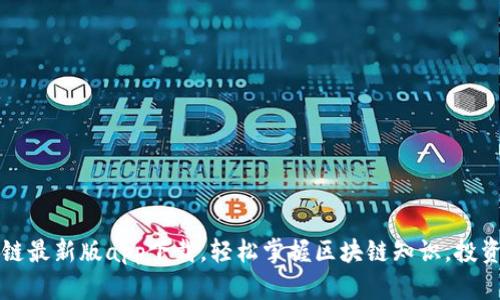 学霸区块链最新版app下载，轻松掌握区块链知识，投资必备工具