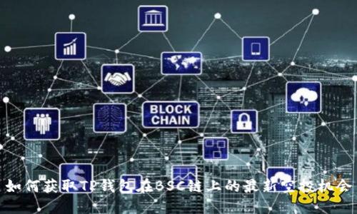 如何获取TP钱包在BSC链上的最新空投机会