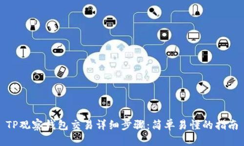 TP观察钱包交易详细步骤：简单易懂的指南