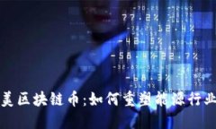 沙特阿美区块链币：如何重塑能源行业的未来