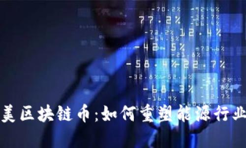 沙特阿美区块链币：如何重塑能源行业的未来