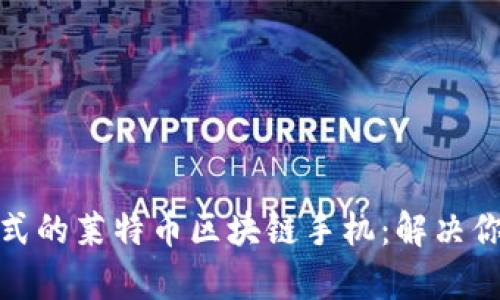 媲美传统支付方式的莱特币区块链手机：解决你的每日交易痛点