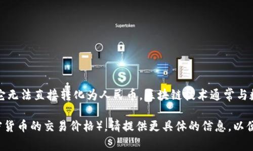 区块链的1BG（即1 GigaByte）并不是一个常用的货币单位，因此它无法直接转化为人民币。区块链技术通常与数据存储、加密货币、智能合约等相关，而