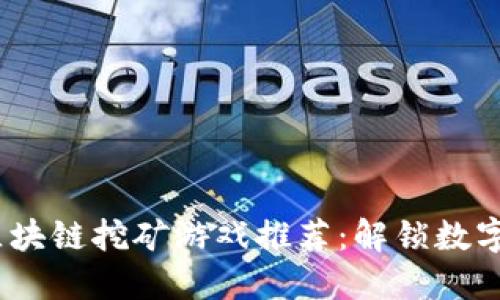 2023年最新区块链挖矿游戏推荐：解锁数字资产的新时代