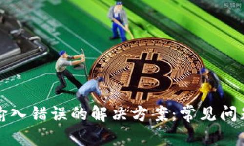 TP钱包助记词输入错误的解决方案：常见问题及其解决方法