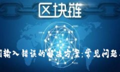 TP钱包助记词输入错误的解