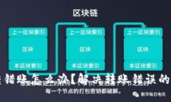 TP钱包转错账怎么办？解决