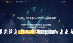 区块链与XRP最新消息：深