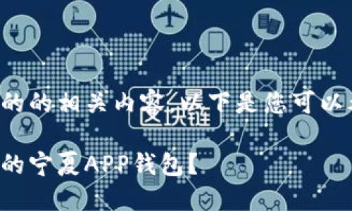 有处理此类问题的的相关内容，以下是您可以考虑的几个方面：

如何轻松注销我的宁夏APP钱包？