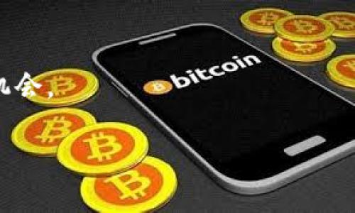 区块链和比特币的思维导图可以帮助你更好地理解这两个概念之间的关系，以及它们的基本原理和应用。下面是一个简要的思维导图示例，涵盖了区块链和比特币的各个方面。

### 思维导图结构

1. **区块链**
   - 定义
     - 去中心化的分布式账本
     - 不可篡改性
   - 原理
     - 区块和链的结构
     - 共识机制
       - 工作量证明（PoW）
       - 权益证明（PoS）
   - 应用
     - 加密货币（如比特币）
     - 智能合约
     - 供应链管理
     - 票据和认证
   - 优势
     - 安全性高
     - 成本低
     - 透明性强
   - 挑战
     - 扩展性问题
     - 能源消耗
     - 法律法规

2. **比特币**
   - 定义
     - 首个去中心化数字货币
   - 工作原理
     - 如何进行交易
     - 挖矿机制
   - 投资价值
     - 价格波动
     - 投资风险
   - 比特币的优势
     - 跨境支付
     - 抗通胀性
   - 未来发展
     - 政策环境
     - 技术进步

### 思维导图示例图形

由于不支持图形绘制，这里提供的结构可以在思维导图工具中（如XMind、MindMeister等）进行可视化。

## 详细内容

### 区块链

#### 定义
区块链是一种以去中心化的方式管理数据结构的技术，它通过将数据分块并按照时间顺序以链式结构连接，从而形成一个可靠的数字记账方式。每个区块包含若干笔交易的记录，一旦形成就无法被更改或删除，这种不可篡改性是区块链技术的重要特征。

#### 原理

##### 区块和链的结构
区块链中的每个区块都包含了前一个区块的哈希值，这不仅确保了数据的完整性，还能有效防止数据在传输过程中被篡改。当一个新的交易被确认后，它将被打包到一个区块中，并一旦加入区块链，其记录便永久存在。

##### 共识机制
为了确保网络中所有节点对区块链的状态达成一致，区块链采用了共识机制。目前最常见的共识机制是工作量证明（Proof of Work，PoW）和权益证明（Proof of Stake，PoS）。工作量证明机制要求矿工通过计算复杂的数学题来争夺权利，从而保障网络的安全。而权益证明则根据参与者持有的代币数量来授予他们生产区块的权利。

#### 应用
区块链的应用范围广泛，超越了加密货币本身。它在金融、医疗、供应链管理等多个领域展现了其潜在价值。例如，在供应链管理中，区块链可以用于追踪产品流通过程，提供一个透明且不可篡改的记录，确保消费者可以获得真实的产品信息。

#### 优势
区块链技术相较于传统的中心化数据库，其主要优势在于安全性、透明性和效率。例如，区块链技术通过强大的加密算法保护数据，使得黑客难以攻击。同时，所有交易对所有参与者可见，增加了信息的透明度。此外，由于去除了中介，交易效率也得到了提升。

#### 挑战
尽管区块链技术拥有诸多优点，但也面临一些挑战。比如，区块链的扩展性问题，即处理交易的速度和数量受到限制。此外，尤其是通过工作量证明机制时，能源消耗问题也引发了广泛关注。此外，关于区块链的法律法规以及监管政策也仍在不断发展中，需要适应不断变化的技术环境。

### 比特币

#### 定义
比特币是由中本聪于2009年创建的第一种去中心化数字货币，利用区块链技术来确保交易的安全性和透明性。它不依赖于中央机构或政府的支持，而是通过全球用户的网络共同维护。

#### 工作原理
比特币的交易由网络中的用户通过钱包进行，每笔交易被分类到一个公共账本（区块链）中。用户通过“挖矿”获得比特币，这一过程是通过执行复杂的计算来验证和记录交易的确认，一旦确认，这些交易就无法被更改。

#### 投资价值
随着比特币的流行，它的投资价值也日益受到关注。比特币的价格波动较大，使得它成为一个高风险但潜在高回报的投资工具。投资者需要仔细评估市场，做出明智的投资决策。

#### 比特币的优势
比特币有多个优势，比如它支持跨境支付，用户可以方便地进行国际交易，且没有隐藏费用。此外，由于比特币的总量是固定的，因此在一定程度上被视为一种抗通胀的资产，能够保护投资者的资产价值。

#### 未来发展
比特币及其背后的技术仍然在快速发展。政策环境的变化可能对比特币的未来产生重大影响，许多国家正试图通过监管来解决比特币的合规性问题。同时，随着区块链技术的不断进步，比特币的可扩展性和使用范围也可能进一步扩大。

### 结论
区块链和比特币不仅是现代金融科技的象征，也是推动社会变革的重要力量。理解它们的原理和应用，可以帮助我们更好地把握未来的发展趋势和投资机会。

通过此思维导图和详细描述，读者将能够加深对区块链和比特币的理解，识别其在现代社会中的应用与潜能。