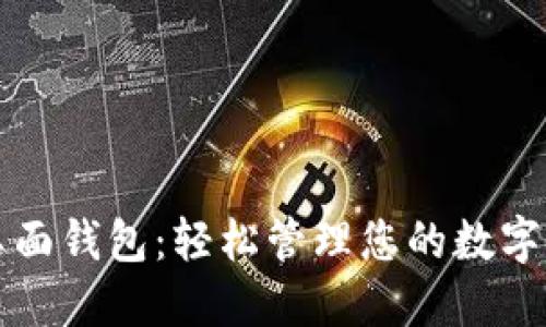 TP桌面钱包：轻松管理您的数字资产