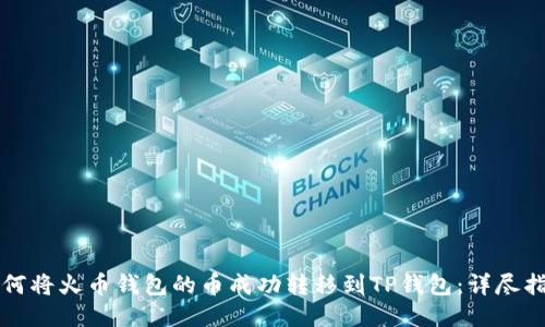 如何将火币钱包的币成功转移到TP钱包：详尽指南