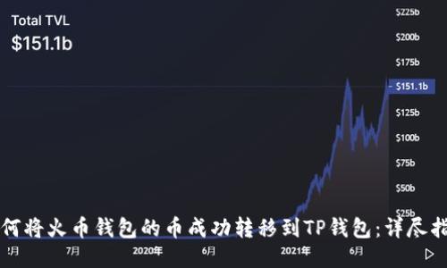 如何将火币钱包的币成功转移到TP钱包：详尽指南