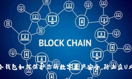 TP冷钱包如何保护你的数字资产安全，防止盗U风险