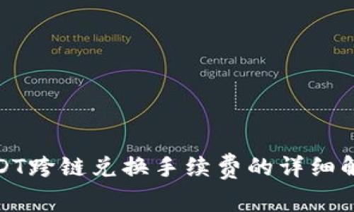 TP钱包USDT跨链兑换手续费的详细解析与策略