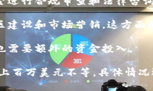 开发一个区块链币的成本因多个因素而异，以下是一些影响成本的关键因素：

1. **技术实现**：开发区块链币需要一定的技术背景，因此，如果选择自己开发，需要投入人力和时间，雇佣开发人员的费用会根据地区和技术水平有所不同。

2. **网络架构**：构建独立的区块链网络和使用现有的区块链平台（如Ethereum）会有不同的成本，独立网络的开发起始成本往往较高。

3. **法律合规**：为了确保币的合法性，可能需要花费额外的资金进行合规审查和法律咨询，尤其是在涉及多个国家时。

4. **市场推广**：推出新的区块链币还需进行市场宣传，包括社区建设和市场营销，这方面的费用也不容忽视。

5. **持续维护和更新**：开发后需要持续的技术支持和维护，这也需要额外的资金投入。

综合以上因素，开发一个新的区块链币的成本可能从几千美元到上百万美元不等。具体情况还需根据项目的规模和复杂程度来评估。