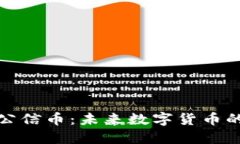 揭秘区块链公信币：未来