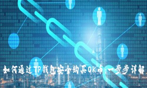 如何通过TP钱包安全购买OK币：一步步详解