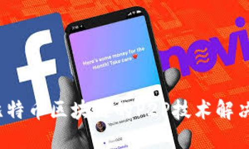 如何利用比特币区块链的P2P技术解决信任问题？