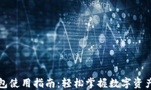 
TP钱包使用指南：轻松掌握数字资产管理