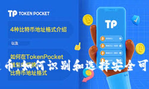 合法的区块链币：如何识别和选择安全可靠的加密货币