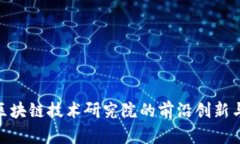 探索币安区块链技术研究