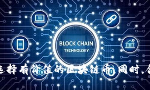  如何选择有价值的区块链币，避免投资陷阱/ 

 guanjianci区块链币, 投资, 加密货币, 价值评估/ guanjianci

引言：区块链币的兴起与投资机会
近十年来，区块链技术的发展和普及带来了加密货币的繁荣。Bitcoin、Ethereum等首批区块链币的成功点燃了投资者的热情，然而，市场上的币种多如繁星，让不少投资者面临选择困难。如何选择真正具有价值的区块链币，规避投资陷阱，成为了每位区块链投资者需要面对的重要课题。

第一部分：理解区块链和加密货币的基础
在深入分析有价值的区块链币之前，我们首先需要理解什么是区块链和加密货币。区块链是一种去中心化的分布式账本技术，可以安全地记录和存储交易信息。而加密货币则是使用区块链技术发行的数字资产，它的价值不仅依赖于技术的底层支持，还依赖于市场需求、用户群体及其应用场景。

第二部分：区块链币的市场现状
目前，市场上的区块链币数量庞大，有些币种因市场泡沫、项目无实际应用价值而下跌严重，甚至消失。因此，明智的投资者需要具备一定的市场分析能力，能够从大量信息中筛选出真正有潜力的币种。

第三部分：识别有价值的区块链币
选择有价值的区块链币应该从以下几个方面入手：
ul
    listrong团队与项目背景：/strong首先要了解项目团队的专业背景及经验。团队成员的能力和口碑通常能够反映项目的潜在价值。/li
    listrong技术实力：/strong研究区块链项目使用的技术，是否具备足够的创新性和实用性。例如，某些币种可能在交易速度或安全性上有所突破。/li
    listrong市场需求与应用场景：/strong真实的市场需求是决定一个币种价值的重要因素。了解该币种的应用场景能帮助你判断其未来走势。/li
    listrong社区支持：/strong活跃的社区氛围往往是项目成功的保障，良好的用户反馈和社区互动能显著提升项目的价值。/li
/ul

第四部分：常见投资陷阱与应对策略
在投资区块链币时，许多投资者容易被一些陷阱所误导，例如：
ul
    listrong过度炒作：/strong一些项目通过社交媒体或虚假宣传吸引眼球，实际却没有任何价值。保持冷静，避免情绪化投资至关重要。/li
    listrong缺乏透明度：/strong项目的透明度往往能反映其可信度，投资者应关注项目的更新与公开信息。/li
    listrong波动风险：/strong加密货币市场的波动性极大，因此合理规划投资比例，切忌重仓操作。/li
/ul

第五部分：投资策略与分散风险
有价值的区块链币投资需要一套成熟的策略。建议投资者可以尝试以下方法来分散风险：
ul
    listrong分散投资：/strong避免将所有资金投入单一项目，合理配置投资组合，降低整体风险。/li
    listrong定投策略：/strong通过定期定额投资，可以降低买入成本，同时避免因为市场波动而产生情绪化决策。/li
    listrong持之以恒：/strong短期市场波动不代表长期趋势，投资者应耐心等待项目的成长。/li
/ul

第六部分：总结
在区块链币投资的过程中，了解市场、识别机会和规避风险是成功的关键。通过分析团队背景、技术实力、市场需求和社区支持，投资者能够更加明确地选择有价值的区块链币。同时，合理规划投资策略，避免常见的投资陷阱，是保护资金安全的良方。希望每位投资者能在这个充满机遇与挑战的市场中，做出明智的选择，实现财富增值。