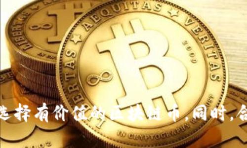  如何选择有价值的区块链币，避免投资陷阱/ 

 guanjianci区块链币, 投资, 加密货币, 价值评估/ guanjianci

引言：区块链币的兴起与投资机会
近十年来，区块链技术的发展和普及带来了加密货币的繁荣。Bitcoin、Ethereum等首批区块链币的成功点燃了投资者的热情，然而，市场上的币种多如繁星，让不少投资者面临选择困难。如何选择真正具有价值的区块链币，规避投资陷阱，成为了每位区块链投资者需要面对的重要课题。

第一部分：理解区块链和加密货币的基础
在深入分析有价值的区块链币之前，我们首先需要理解什么是区块链和加密货币。区块链是一种去中心化的分布式账本技术，可以安全地记录和存储交易信息。而加密货币则是使用区块链技术发行的数字资产，它的价值不仅依赖于技术的底层支持，还依赖于市场需求、用户群体及其应用场景。

第二部分：区块链币的市场现状
目前，市场上的区块链币数量庞大，有些币种因市场泡沫、项目无实际应用价值而下跌严重，甚至消失。因此，明智的投资者需要具备一定的市场分析能力，能够从大量信息中筛选出真正有潜力的币种。

第三部分：识别有价值的区块链币
选择有价值的区块链币应该从以下几个方面入手：
ul
    listrong团队与项目背景：/strong首先要了解项目团队的专业背景及经验。团队成员的能力和口碑通常能够反映项目的潜在价值。/li
    listrong技术实力：/strong研究区块链项目使用的技术，是否具备足够的创新性和实用性。例如，某些币种可能在交易速度或安全性上有所突破。/li
    listrong市场需求与应用场景：/strong真实的市场需求是决定一个币种价值的重要因素。了解该币种的应用场景能帮助你判断其未来走势。/li
    listrong社区支持：/strong活跃的社区氛围往往是项目成功的保障，良好的用户反馈和社区互动能显著提升项目的价值。/li
/ul

第四部分：常见投资陷阱与应对策略
在投资区块链币时，许多投资者容易被一些陷阱所误导，例如：
ul
    listrong过度炒作：/strong一些项目通过社交媒体或虚假宣传吸引眼球，实际却没有任何价值。保持冷静，避免情绪化投资至关重要。/li
    listrong缺乏透明度：/strong项目的透明度往往能反映其可信度，投资者应关注项目的更新与公开信息。/li
    listrong波动风险：/strong加密货币市场的波动性极大，因此合理规划投资比例，切忌重仓操作。/li
/ul

第五部分：投资策略与分散风险
有价值的区块链币投资需要一套成熟的策略。建议投资者可以尝试以下方法来分散风险：
ul
    listrong分散投资：/strong避免将所有资金投入单一项目，合理配置投资组合，降低整体风险。/li
    listrong定投策略：/strong通过定期定额投资，可以降低买入成本，同时避免因为市场波动而产生情绪化决策。/li
    listrong持之以恒：/strong短期市场波动不代表长期趋势，投资者应耐心等待项目的成长。/li
/ul

第六部分：总结
在区块链币投资的过程中，了解市场、识别机会和规避风险是成功的关键。通过分析团队背景、技术实力、市场需求和社区支持，投资者能够更加明确地选择有价值的区块链币。同时，合理规划投资策略，避免常见的投资陷阱，是保护资金安全的良方。希望每位投资者能在这个充满机遇与挑战的市场中，做出明智的选择，实现财富增值。