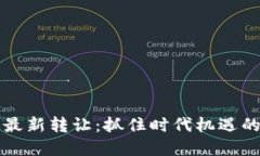 区块链公司最新转让：抓