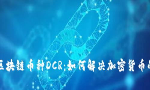 深入了解区块链币种DCR：如何解决加密货币的用户痛点
