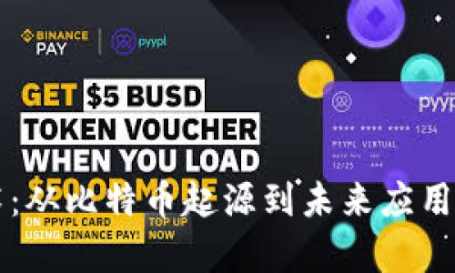 区块链技术：从比特币起源到未来应用的全面解析