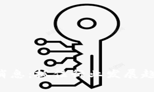 普华区块链最新消息：抓住行业发展趋势，解读未来机遇