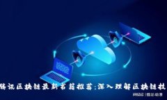 2023年腾讯区块链最新书籍