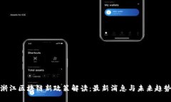 浙江区块链新政策解读：