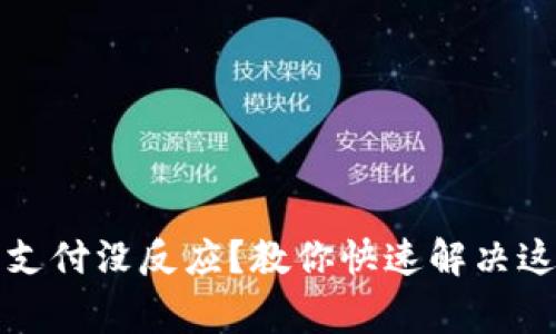 TP钱包确认支付没反应？教你快速解决这个常见问题