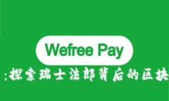 瑞郎币：探索瑞士法郎背