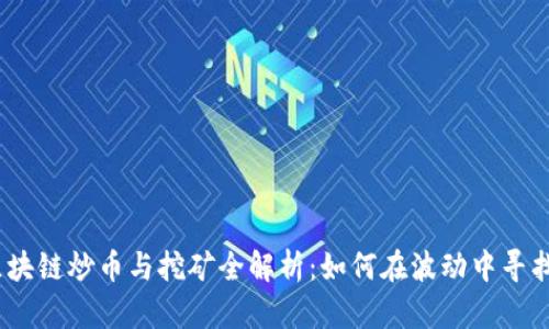 2023年区块链炒币与挖矿全解析：如何在波动中寻找投资机会