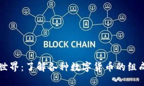 区块链世界：了解各种数字货币的组成与特点
