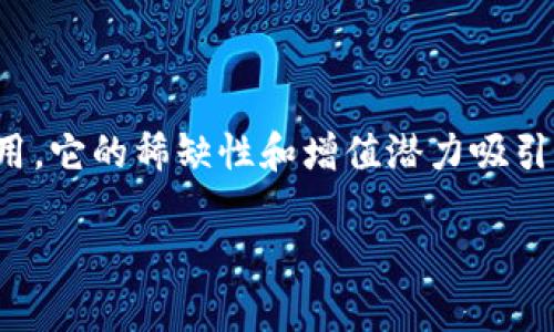 区块链通缩币是指在数字货币或区块链经济中，发行总量有限且随着时间推移而减少的加密货币。这类货币的设计意图是模拟稀缺资源的经济特性，以期待其价值能因供应减少而上升。通缩币的机制可以通过几种方式实现，例如：

1. **限量发行**：通缩币在发行时设定总量上限，例如比特币的发行上限为2100万枚，确保了货币的稀缺性。

2. **燃烧机制**：一些通缩币项目通过定期销毁一定数量的币来减少流通中的供应，进而提升每单位货币的价值。例如，某些项目会使用交易费用的一部分进行币的回购与销毁。

3. **奖励减半**：以比特币为例，其区块奖励每210,000个区块减半，这意味着随着时间推移，挖矿奖励会减少，从而控制新币的发行速度。

### 通缩币的特点
通缩币通常具备以下几个特点：

- **稀缺性**：由于总量有限，通缩币的价值基础在于其稀缺性。就像贵金属一样，数量有限的资源通常被视为高价值。

- **增值潜力**：因为供应量的减少，通缩币有可能随着需求的增加而增值。投资者通常认为，在一个通缩模型中，资产具备更强的保值和增值能力。

- **抗通货膨胀**：相较于法定货币通常面临的贬值风险，通缩币通过限制供应实现对抗通货膨胀的目的。

### 通缩币的优势与挑战
通缩币在市场中具有一定的优势，但也面临一些挑战：

**优势**：
- **投资价值**：由于其稀缺性，通缩币有较强的投资吸引力。
- **用户信心**：固定的供应量能提升用户对货币的信心和使用意愿。

**挑战**：
- **流动性风险**：由于总量有限，过度的持有可能导致市场流动性不足，影响币的交易。
- **价格波动**：需求和供应的变化可能导致价格剧烈波动，从而影响投资者。

### 结论
随着区块链技术的不断发展，通缩币作为一种独特的经济模型，正在越来越多的数字货币中获得应用。它的稀缺性和增值潜力吸引了大量投资者的关注，同时也引发了对市场动态和投资策略的探讨。

如果您有更具体的疑问或想深入了解某个方面，请告诉我，我将非常乐意为您提供更多信息。