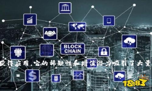 区块链通缩币是指在数字货币或区块链经济中，发行总量有限且随着时间推移而减少的加密货币。这类货币的设计意图是模拟稀缺资源的经济特性，以期待其价值能因供应减少而上升。通缩币的机制可以通过几种方式实现，例如：

1. **限量发行**：通缩币在发行时设定总量上限，例如比特币的发行上限为2100万枚，确保了货币的稀缺性。

2. **燃烧机制**：一些通缩币项目通过定期销毁一定数量的币来减少流通中的供应，进而提升每单位货币的价值。例如，某些项目会使用交易费用的一部分进行币的回购与销毁。

3. **奖励减半**：以比特币为例，其区块奖励每210,000个区块减半，这意味着随着时间推移，挖矿奖励会减少，从而控制新币的发行速度。

### 通缩币的特点
通缩币通常具备以下几个特点：

- **稀缺性**：由于总量有限，通缩币的价值基础在于其稀缺性。就像贵金属一样，数量有限的资源通常被视为高价值。

- **增值潜力**：因为供应量的减少，通缩币有可能随着需求的增加而增值。投资者通常认为，在一个通缩模型中，资产具备更强的保值和增值能力。

- **抗通货膨胀**：相较于法定货币通常面临的贬值风险，通缩币通过限制供应实现对抗通货膨胀的目的。

### 通缩币的优势与挑战
通缩币在市场中具有一定的优势，但也面临一些挑战：

**优势**：
- **投资价值**：由于其稀缺性，通缩币有较强的投资吸引力。
- **用户信心**：固定的供应量能提升用户对货币的信心和使用意愿。

**挑战**：
- **流动性风险**：由于总量有限，过度的持有可能导致市场流动性不足，影响币的交易。
- **价格波动**：需求和供应的变化可能导致价格剧烈波动，从而影响投资者。

### 结论
随着区块链技术的不断发展，通缩币作为一种独特的经济模型，正在越来越多的数字货币中获得应用。它的稀缺性和增值潜力吸引了大量投资者的关注，同时也引发了对市场动态和投资策略的探讨。

如果您有更具体的疑问或想深入了解某个方面，请告诉我，我将非常乐意为您提供更多信息。