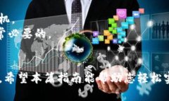    如何通过TP钱包轻松兑换