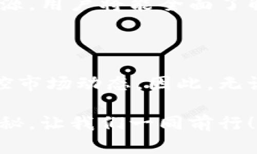    如何使用区块链浏览器快速查找币种信息  / 

 guanjianci  区块链, 浏览器, 查币种, 加密货币  /guanjianci 

### 内容大纲

1. 引言
   - 区块链和加密货币的背景
   - 介绍区块链浏览器的作用

2. 区块链浏览器概述
   - 什么是区块链浏览器？
   - 区块链浏览器的工作原理
   - 区块链浏览器的类型

3. 为什么要使用区块链浏览器查币种
   - 实时查看交易记录
   - 验证币种的真实性
   - 监控市场动态与流动性

4. 如何选择合适的区块链浏览器
   - 常见的区块链浏览器推荐
   - 各浏览器的优缺点分析 

5. 使用区块链浏览器查找币种的步骤
   - 打开区块链浏览器
   - 输入币种相关信息
   - 阅读和分析查询结果

6. 常见疑问和解决方案
   - 查询不到币种信息怎么办？
   - 如何判断币种的可信度？
   - 浏览器使用中的常见问题及解决方法

7. 未来区块链浏览器的趋势
   - 技术创新与用户体验提升
   - 区块链浏览器与其它工具的结合

8. 总结
   - 重申使用区块链浏览器的重要性
   - 鼓励用户探索更深层次的区块链信息。

---

### 引言

随着区块链技术的迅速发展，越来越多的人开始投资和关注加密货币。尽管许多投资者都会依赖于交易所提供的信息，但实际上，区块链浏览器是更加透明和直接的数据来源。不论你是新手还是经验丰富的投资者，在查找特定币种的信息时，掌握如何使用区块链浏览器是必不可少的技能。

### 区块链浏览器概述

什么是区块链浏览器？

区块链浏览器是一种专门用于查阅区块链数据的工具，可以让用户实时访问和查询在区块链上发生的交易信息。通过这些浏览器，用户可以查看地址余额、交易历史等信息，进而形成对加密货币的整体认识。

区块链浏览器的工作原理

区块链是一个分布式的数据库，通过网络中的节点共同维护。区块链浏览器通过请求网络上的数据并将其整理成可读的信息，从而方便用户查阅。例如，当你输入一个钱包地址时，浏览器会提交一个请求，网络上的节点会返回该地址的所有交易记录。

区块链浏览器的类型

常见的区块链浏览器分为公共链浏览器和私有链浏览器。公共链浏览器如Etherscan和BTCscan，允许任何人访问和查询区块链上的信息；而私有链浏览器则多用于企业内部，数据不对外公开。

### 为什么要使用区块链浏览器查币种

实时查看交易记录

通过区块链浏览器，用户可以随时查看某个币种的实时交易情况，了解流通量、活跃用户数等信息。这对把握市场趋势至关重要。

验证币种的真实性

近年来，加密货币的市场波动和诈骗行为时有发生。使用区块链浏览器查证币种的真实性可以有效防止损失。比如，你可以通过浏览器确认某个项目是否有真实的交易记录，或该项目是否已经在主要交易所上线。

监控市场动态与流动性

区块链浏览器可以提供有关交易量、价格波动等有用信息。这有助于用户及时作出投资决策，提升交易的灵活性和安全性。

### 如何选择合适的区块链浏览器

常见的区块链浏览器推荐

在选择区块链浏览器时，用户可以根据不同需求选择相应的工具。

ul
    liEtherscan - Ethereum区块链的专用浏览器，功能全面。/li
    liBTCscan - Bitcoin专用浏览器，简单易用。/li
    liBlockchair - 支持多种区块链，界面友好。/li
/ul

各浏览器的优缺点分析

每种区块链浏览器都有其特色。Etherscan提供致命的数据显示和可视化，适合研究Ethereum项目；而BTCscan则在快速查询方面表现优异，更适合快速获取数据的用户。用户需根据自己的需求作出选择。

### 使用区块链浏览器查找币种的步骤

打开区块链浏览器

在使用之前，首先需要选择一个区块链浏览器并打开它。可以在浏览器的搜索框中输入浏览器的名称，找到对应的网站。

输入币种相关信息

在打开浏览器后，你会看到一个搜索框。在这里，你可以输入你想查询的币种名称、地址或交易哈希等信息。确保准确性，以免出现错误结果。

阅读和分析查询结果

查询结果通常会显示出该币种的当前市值、交易数量等信息。对于新手用户，可能需要时间来理解这些数据，但随着使用频率的增加，你会变得越来越熟悉。

### 常见疑问和解决方案

查询不到币种信息怎么办？

如果查询不到币种信息，请确认你输入的信息是否正确。如果你查询的是新币种，可能需要使用特定的浏览器来查找，或该币种还未在区块链上记录交易。

如何判断币种的可信度？

可信度判断可从多方面进行。首先，查看该币种的交易记录，是否有明显的异常交易；其次，关注其开发团队和社区的活跃度；最后，搜索相关的第三方评测信息。

浏览器使用中的常见问题及解决方法

在使用区块链浏览器时，可能会遇到加载较慢或信息不完整的情况。这时，可以尝试重新刷新页面，或更换一个浏览器。例如，有时切换到不同的网络环境（如宽带与移动数据）也可能改善体验。

### 未来区块链浏览器的趋势

技术创新与用户体验提升

随着区块链技术的不断进步，未来的区块链浏览器将可能增强数据的可视化表现、提升实时查询的速度，并增加更多重要功能，如增强的数据分析工具等。

区块链浏览器与其它工具的结合

未来，我们可能会看到区块链浏览器与其他金融工具（如冷钱包、交易平台）的结合，使得用户在进行交易时更为便捷。通过整合各类资源，用户将能全面了解市场动态。

### 总结

区块链浏览器是了解和查找加密货币信息的重要工具。通过使用区块链浏览器，用户能够实时查看交易记录，验证币种真实性以及监控市场动态。因此，无论你是想进入区块链市场的新手，还是想深入研究的投资者，掌握其使用方法都是非常必要的。

在这个日益数字化的时代，能够熟练运用区块链浏览器，不仅仅是提升个人投资能力，更是融入区块链社区的第一步。探索区块链的奥秘，让我们一同前行！