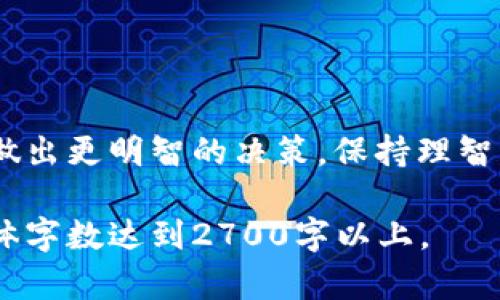 区块链矿机挖币揭秘：你必须知道的真相与骗局  
区块链, 矿机, 挖币, 骗局/guanjianci

引言：区块链与挖币现象的兴起
近年来，区块链技术如火如荼地发展，挖币（即通过矿机进行虚拟货币的生成）成为了一个热门话题。然而，伴随而来的则是各种相关骗局层出不穷，令许多投资者陷入其中。本文将对区块链矿机挖币的真相进行深入剖析，帮助你洞察这一行业的发展脉络和潜在风险。

什么是区块链和挖币？
在深入了解矿机挖币之前，让我们先回顾一下区块链和挖币的基本概念。区块链是一种分布式账本技术，通过去中心化的方式记录交易，保证数据安全和透明。而挖币则是利用计算机硬件，依据特定算法解决数学难题，从而获得虚拟货币的过程。

区块链矿机的工作原理
区块链矿机主要通过算法计算能力来进行挖矿，每次成功计算后，矿工会获得一定数量的虚拟货币作为奖励。不同的区块链网络（如比特币、以太坊等）会有不同的挖矿算法和机制，这也是导致矿机成本、利润差异的原因之一。

挖币的盈利模式：可能与风险并存
挖币的盈利模式并非一成不变，通常受多种因素影响，包括但不限于虚拟货币的市场价格、挖矿难度、能源成本以及矿机本身的性能。在利润丰厚的时期，挖币可能会为个人投资者带来可观的回报。然而，处于市场波动性和技术门槛的影响，风险也是不可小觑的。

常见的挖币骗局
随着挖币的流行，一些不法分子也伺机而动，利用信息不对称实施各种骗局。以下是几种常见的挖币骗局：
ul
    li虚假矿池：声称提供高额回报的矿池，实际却是骗局。/li
    li矿机租赁骗局：承诺高收益回报的矿机租赁，更像是一种“收割”投资者资金的手法。/li
    li伪造虚拟货币：推出不存在或毫无价值的虚拟货币，诱骗投资者购买。/li
    li高额回报承诺：许多骗局以高额回报诱惑用户加入，实则缺乏真实性。/li
/ul

如何辨别挖币的真伪与风险
面对各种挖币信息，投资者需要具备一定的鉴别能力。首先，要了解矿机的工作原理和盈利模式，这样才能判断其真实性。其次，要仔细研究项目的背景、团队及其社区反馈。切忌盲目投资，尤其在承诺高回报的情况下要尤其警惕。

合法合规的挖币投资方式
如果你决定进军挖币领域，怎样做才更为稳妥呢？以下几种方式可能是更为合法合规的选择：
ul
    li自购矿机：自己购买矿机，在家中或小型矿场进行挖矿，需关注挖矿的电力成本。/li
    li参与公认矿池：选择可靠的平台参与公认的矿池，降低风险。/li
    li关注法规政策：了解相关法规政策，确保参与的项目合法合规。/li
/ul

结尾：从骗局中学习，稳健投资
区块链矿机挖币虽为一项潜力巨大的投资方式，但不可否认的是，风险与骗局时常伴随。希望本文能帮助你在选择前，做出更明智的决策。保持理智，深入分析，才能在挖币市场中立于不败之地。

以上内容提供了一个大致的框架，后续可以拓展具体案例、市场数据和个人故事等，进一步丰富每个部分的内容，使整体字数达到2700字以上。